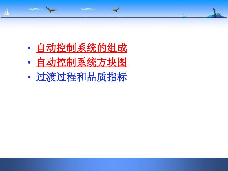 化工仪表第七章自动控制概述_第2页