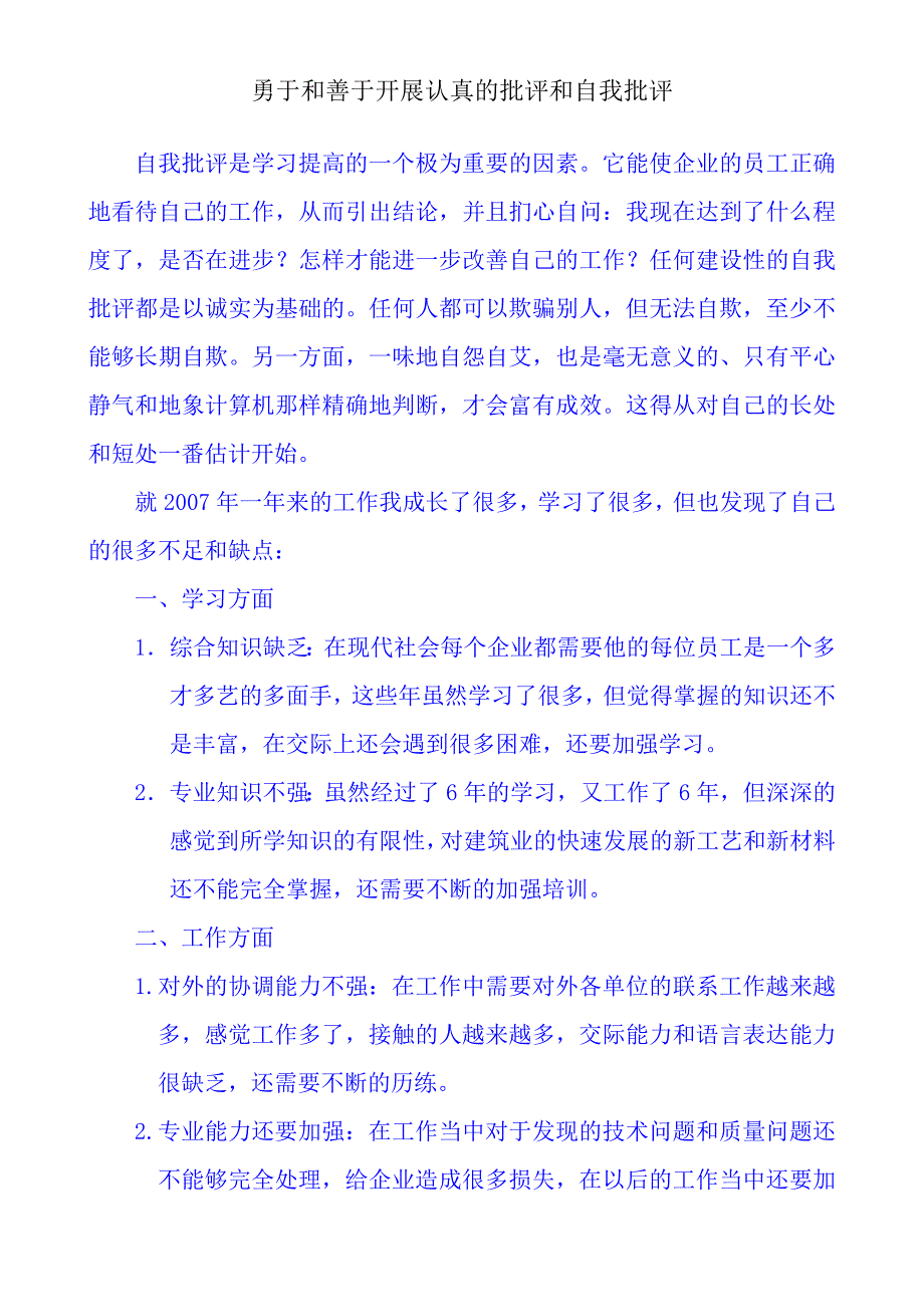 勇于和善于开展认真的批评和自我批评_第1页