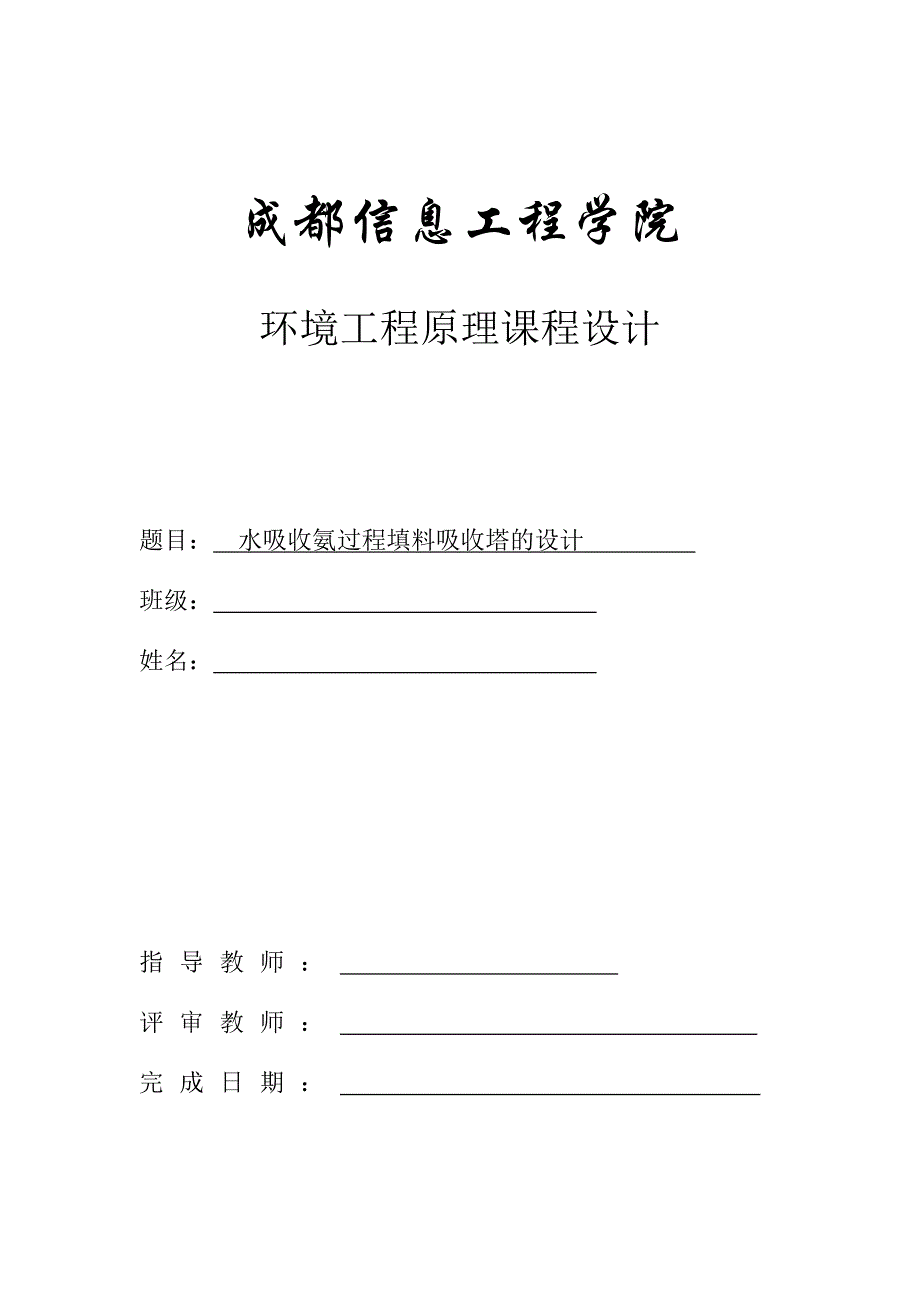 水吸收氨气填料吸收塔的课程设计dfgs_第1页