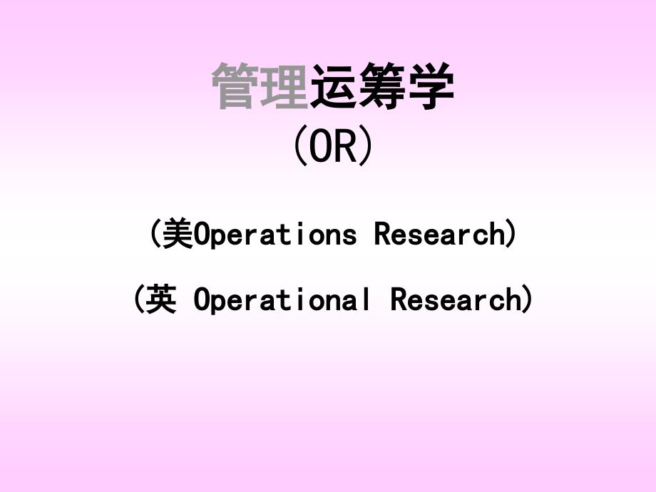 北京交通大学 运筹学 教案1_绪论与图解法(改)_第1页