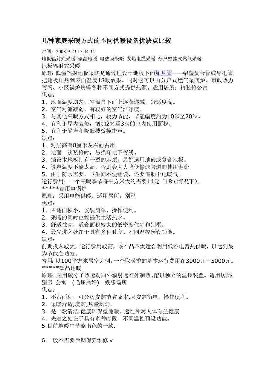 几种家庭采暖方式的不同供暖设备优缺点比较_第1页