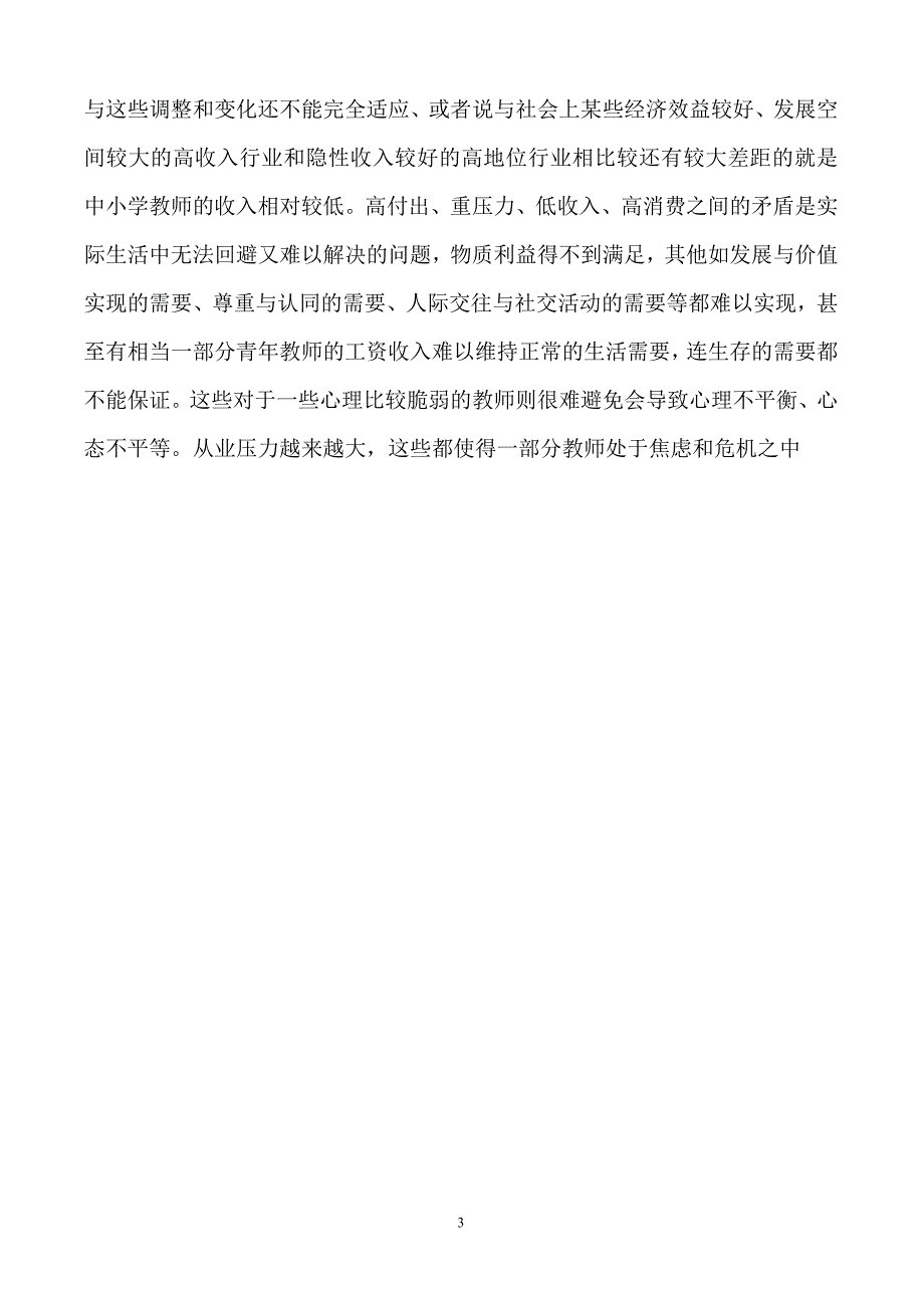 关注教师心理 促进教师成长_第3页