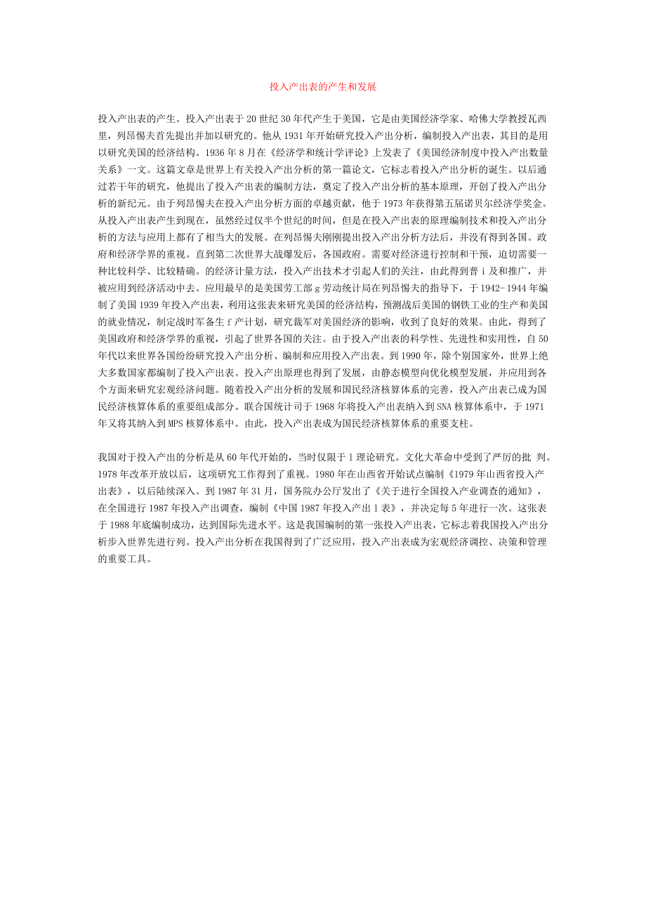 宏观案例1投入产出表的产生和发展_第1页