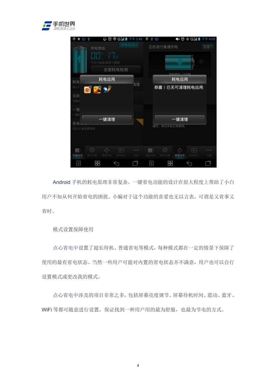 安卓省电诀窍多 点心省电帮你轻松实现_第4页