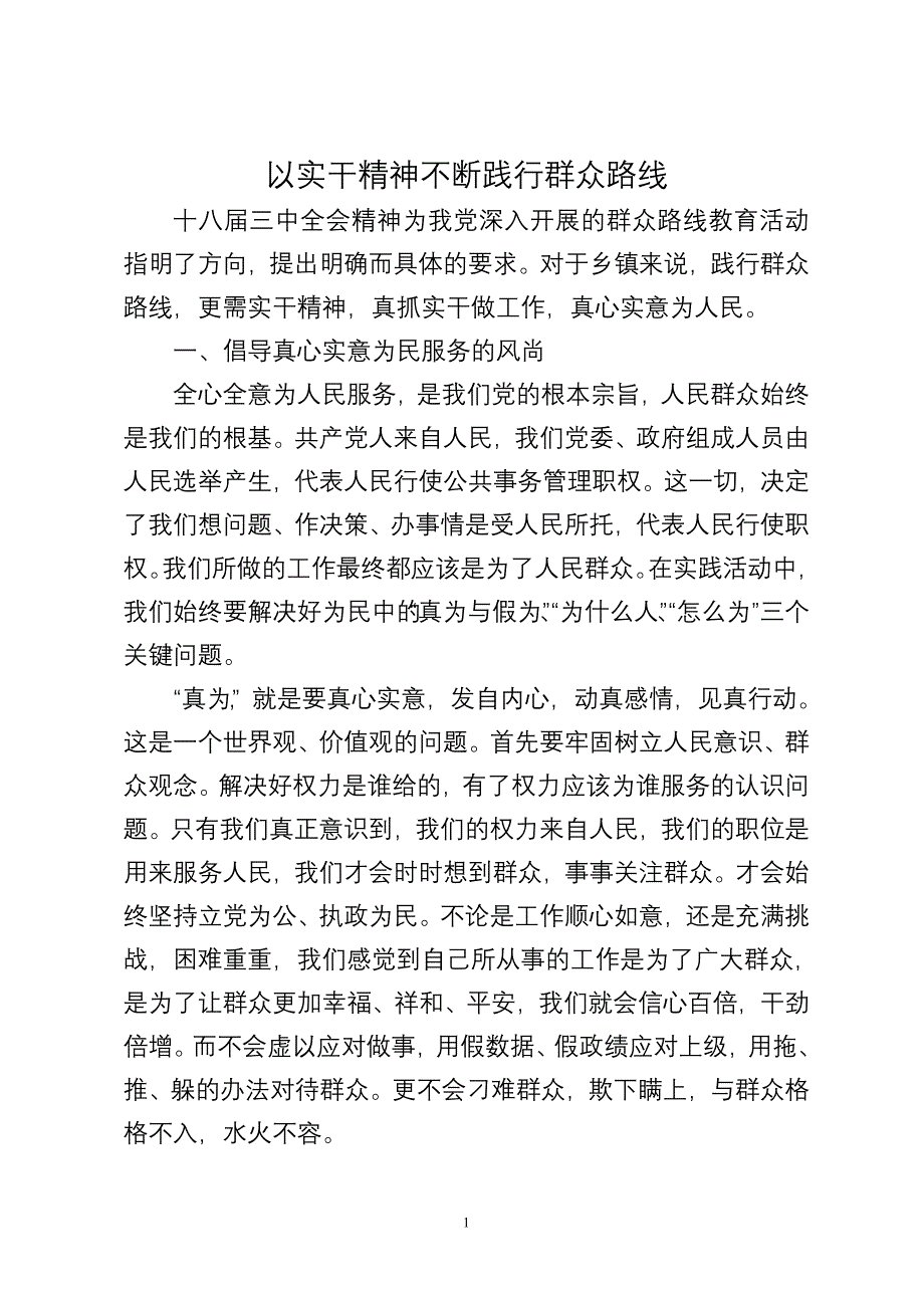 以实干精神践行群众路线_第1页