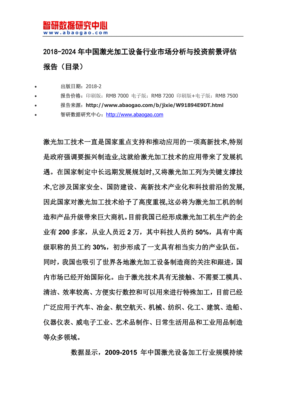 2018-2024年中国激光加工设备行业市场分析与投资前景评估报告(目录)_第4页