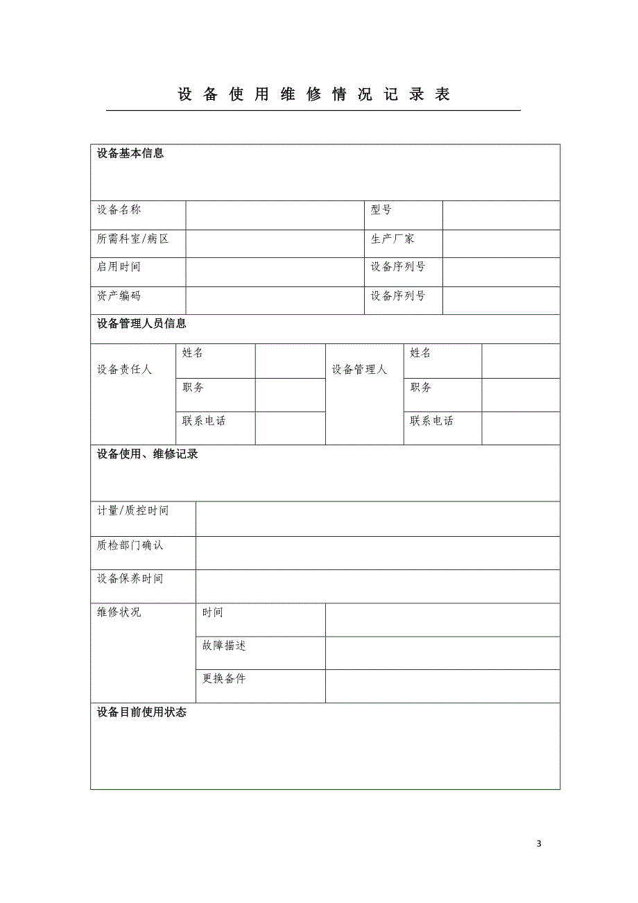 医疗设备使用维修记录本_第3页