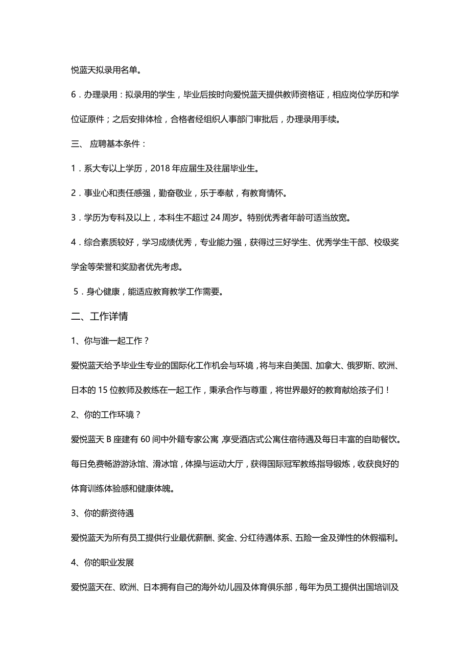 爱悦蓝天（赤峰）城市教育综合体2018校园招聘启事_第2页