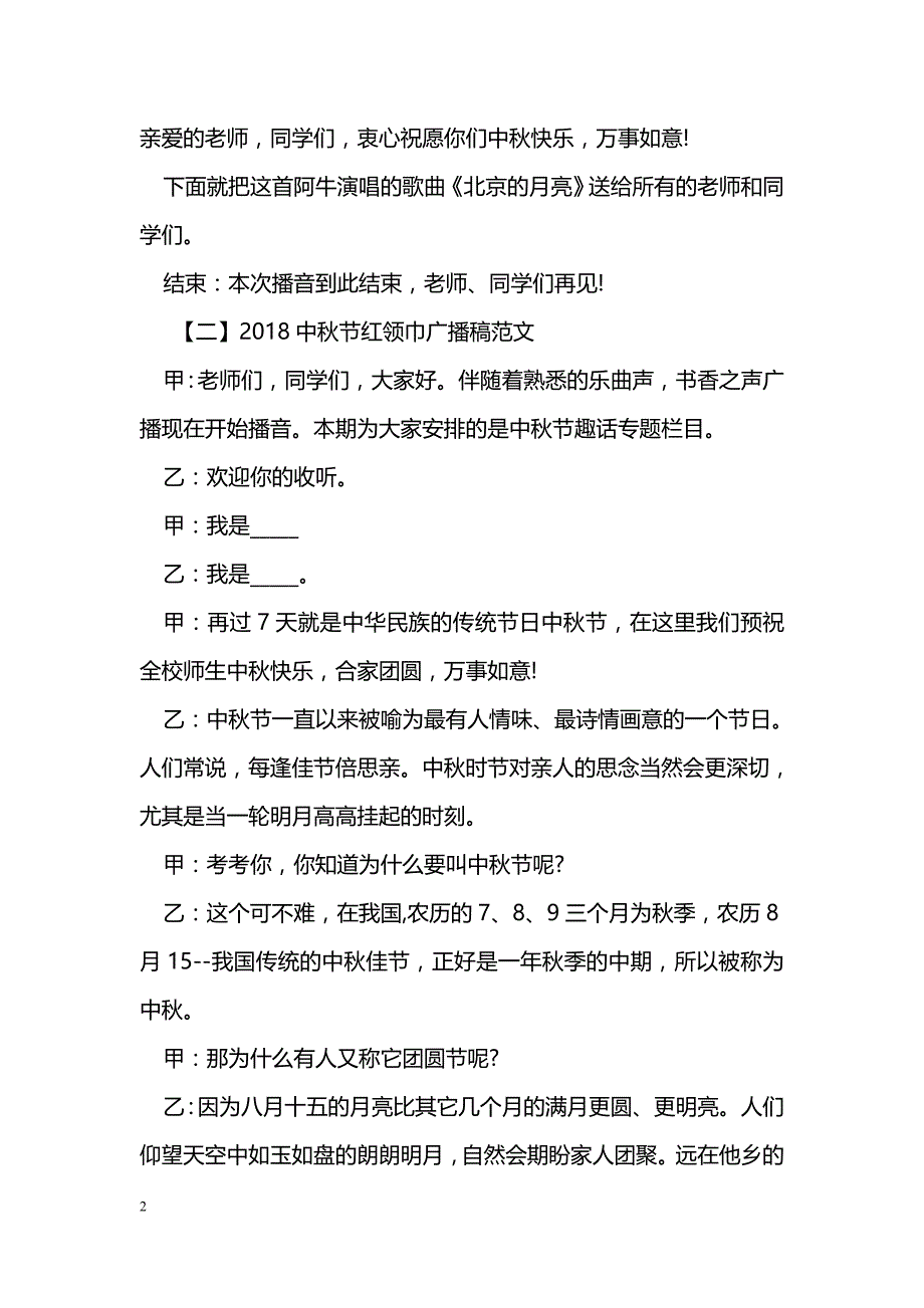 2018中秋节红领巾广播稿范文_第2页