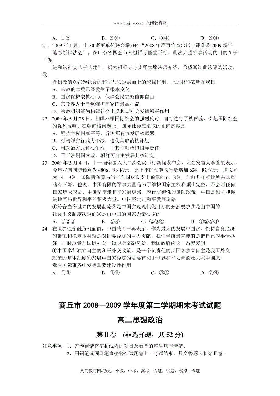 河南省商丘市08-09学年高二下学期期末考试(政治)_第4页