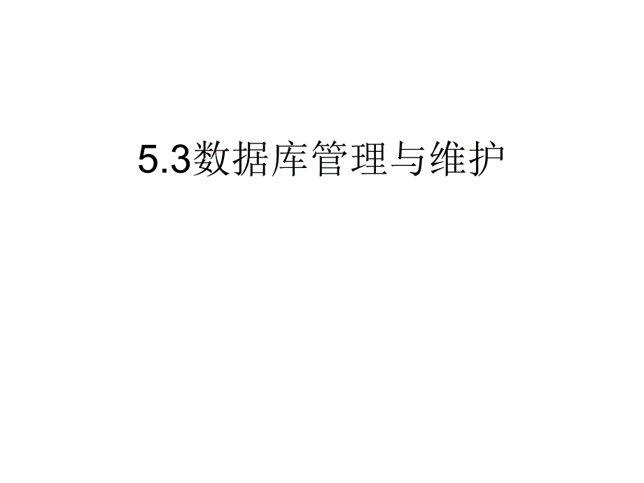 数据库管理与维护_第1页