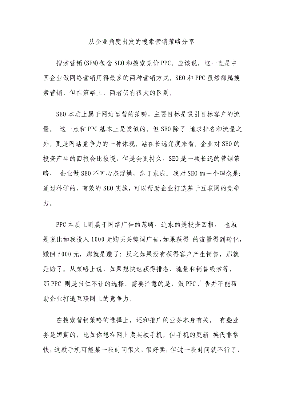 从企业角度出发的搜索营销策略分享_第1页