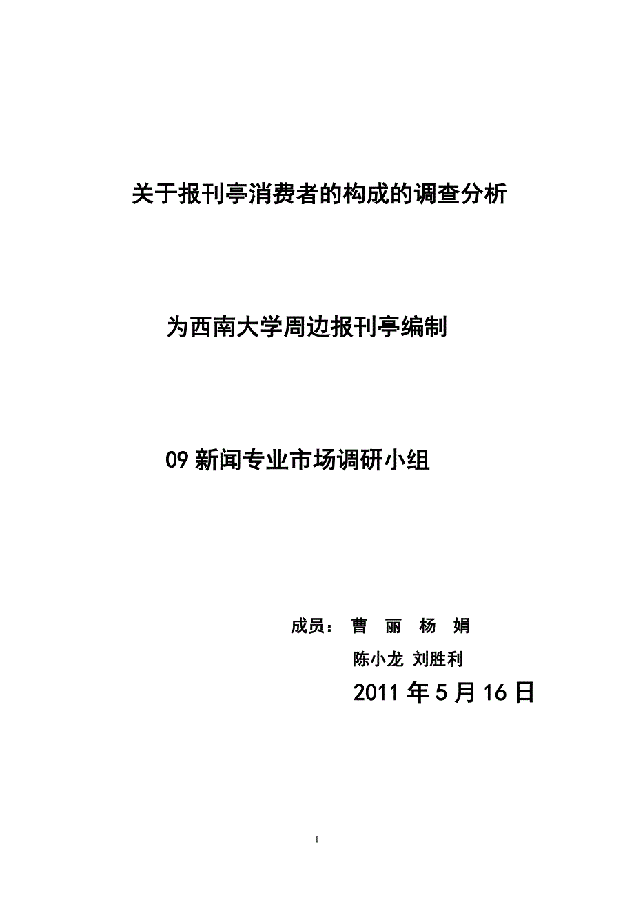 关于报刊亭消费者的构成的调查分析_第1页