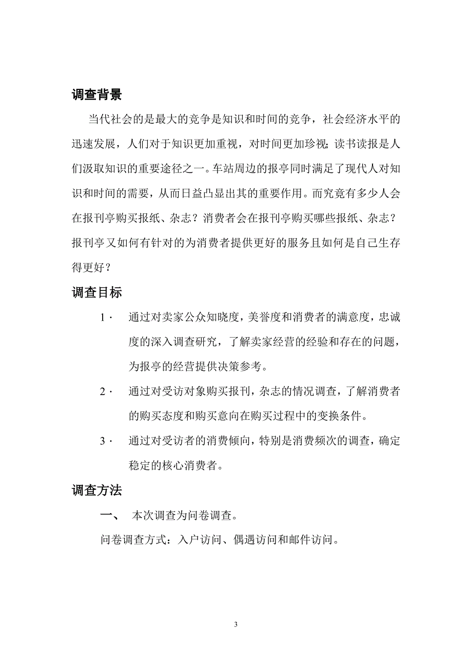 关于报刊亭消费者的构成的调查分析_第3页