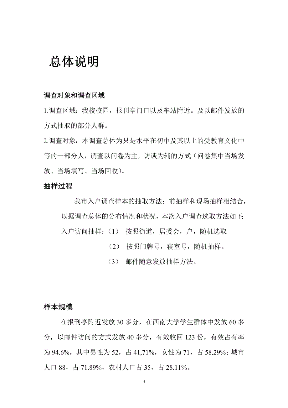 关于报刊亭消费者的构成的调查分析_第4页