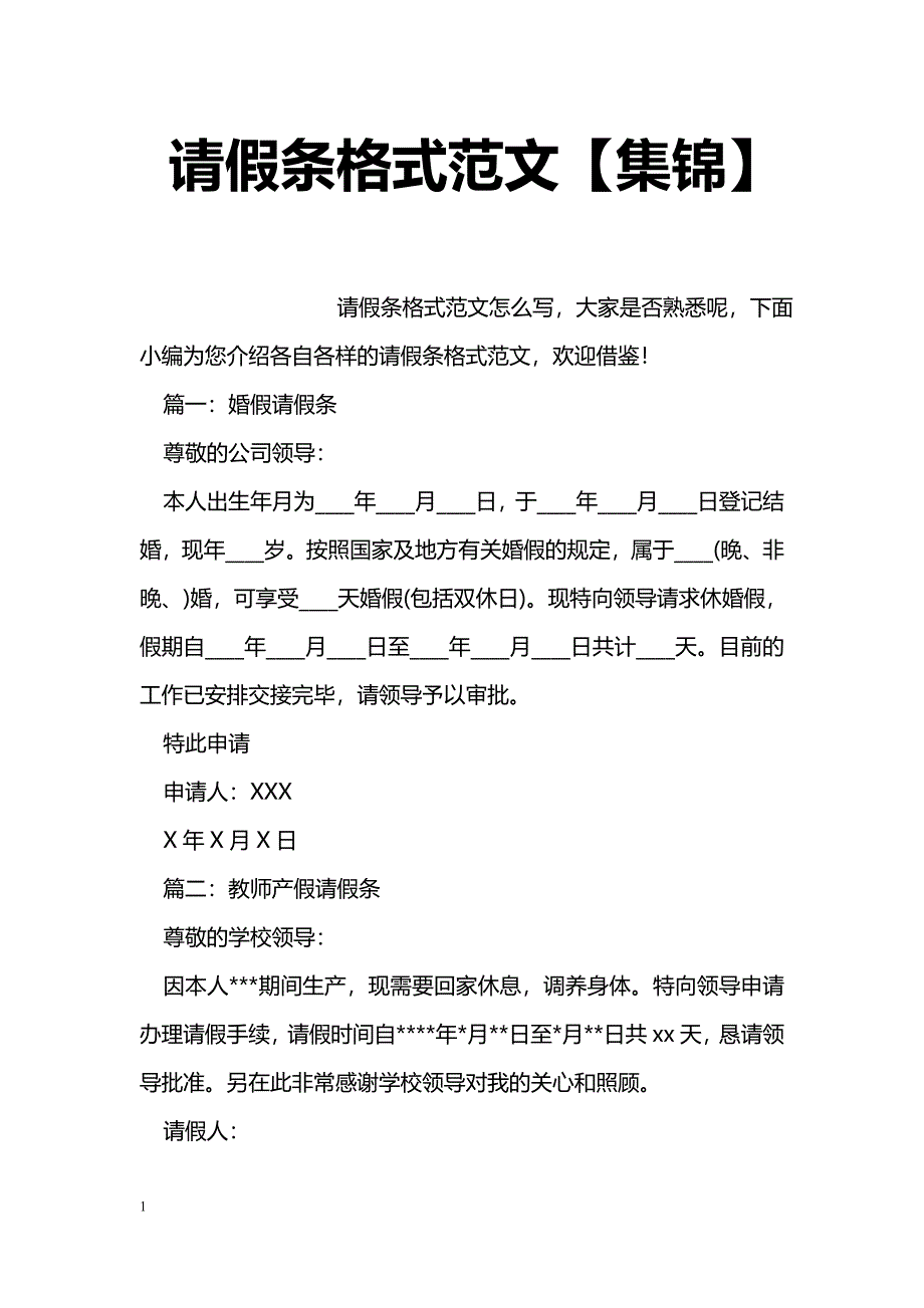 请假条格式范文【集锦】_第1页