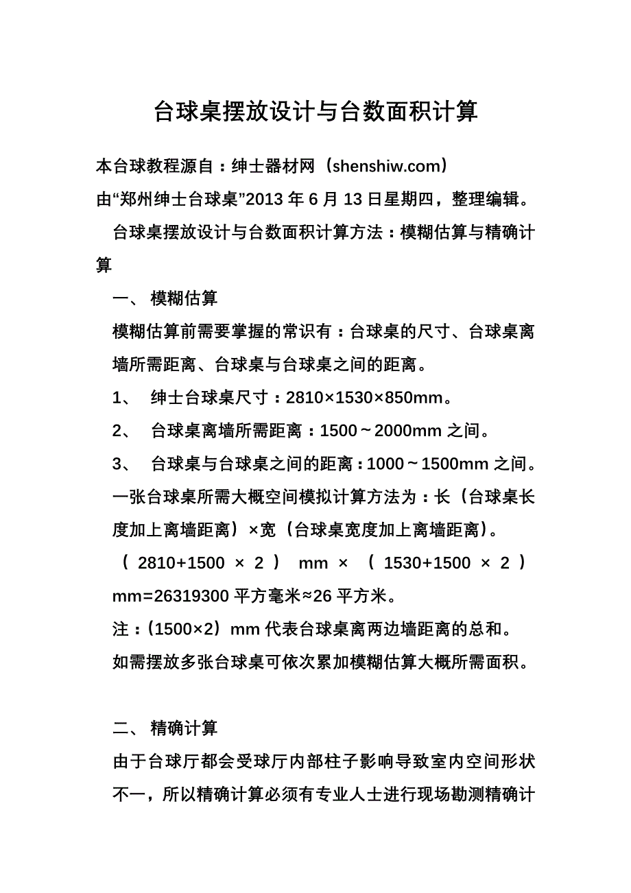 台球桌摆放设计与台数面积计算_第1页