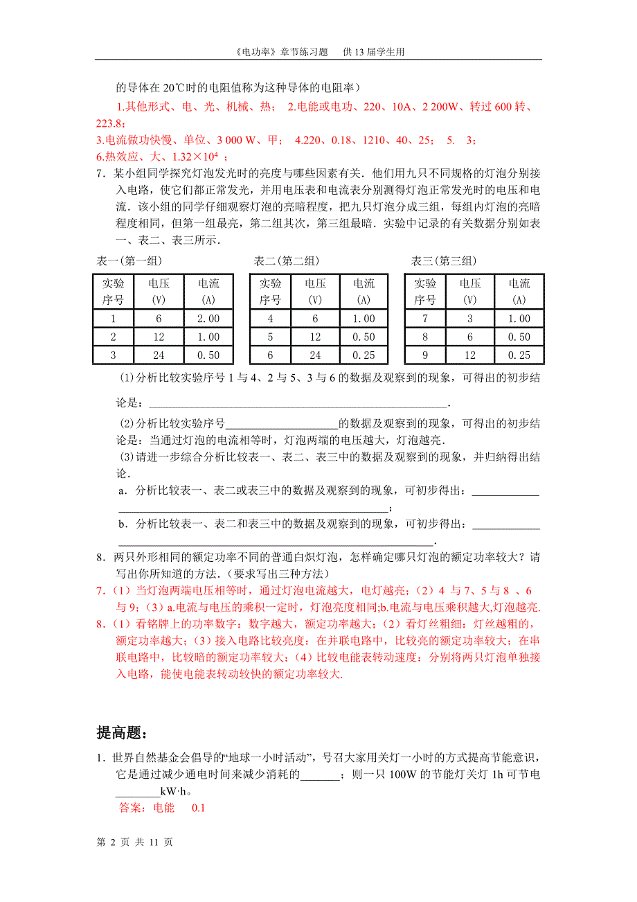 《电功率》章节练习题_第2页