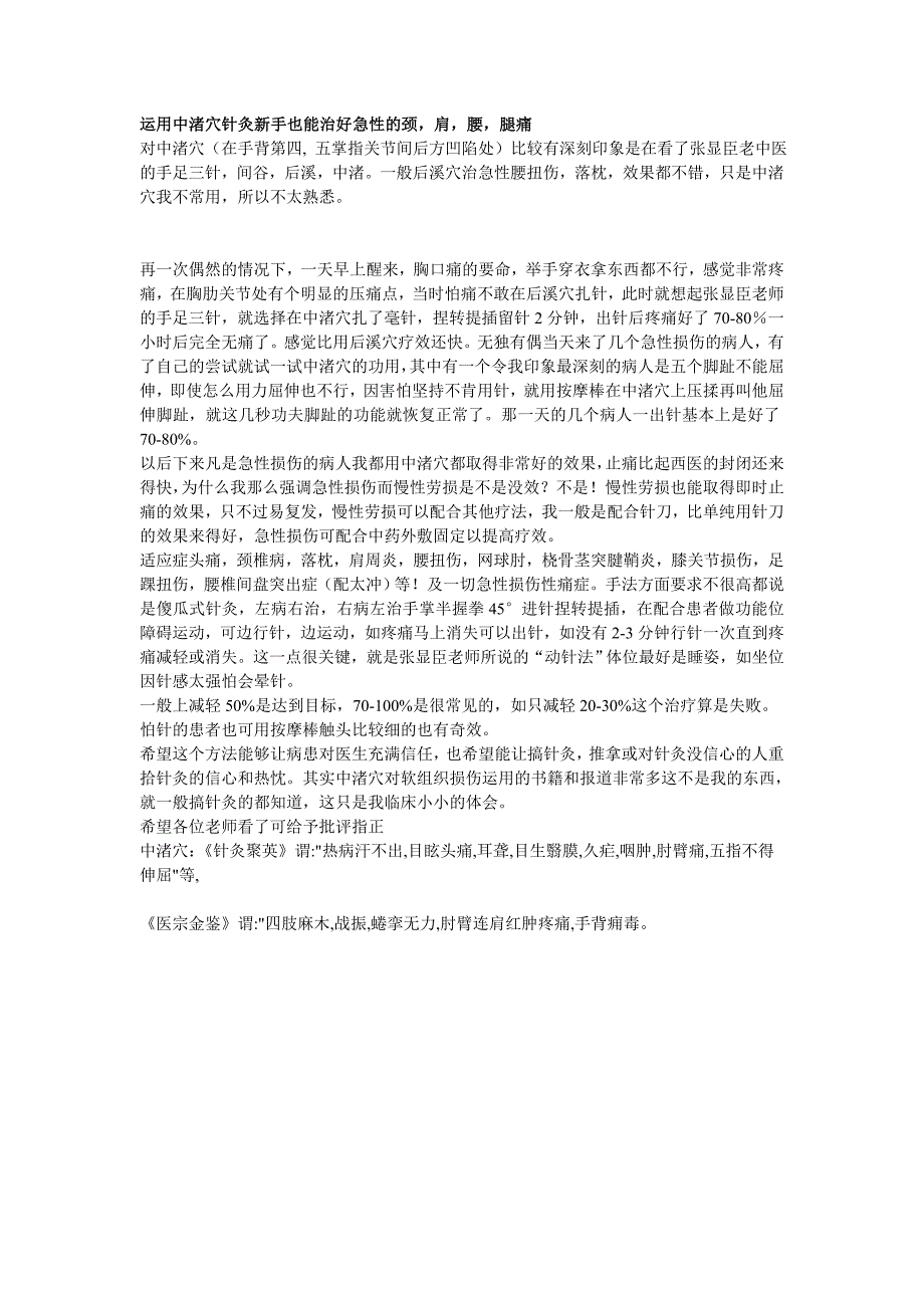 运用中渚穴针灸新手也能治好急性的颈_第1页