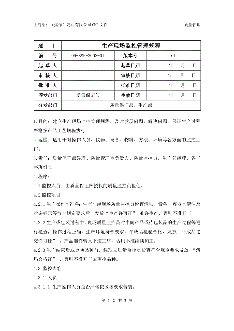 202生产现场监控管理规程_第1页