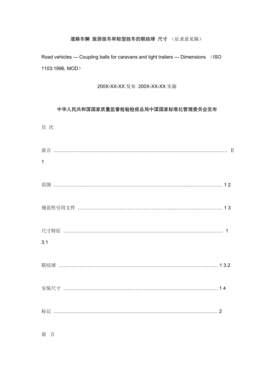 道路车辆 旅居挂车和轻型挂车的联结球 尺寸_第1页