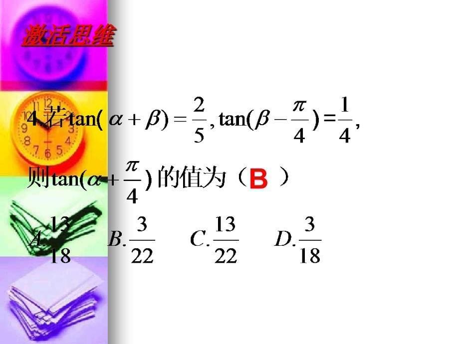 高中数学：1.6《三角函数的求值》课件(新人教a版必修4)_第5页