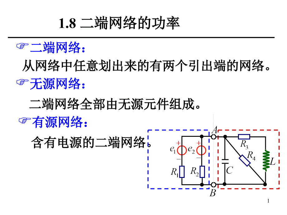 物理学  大二  电工课件1.8_第1页