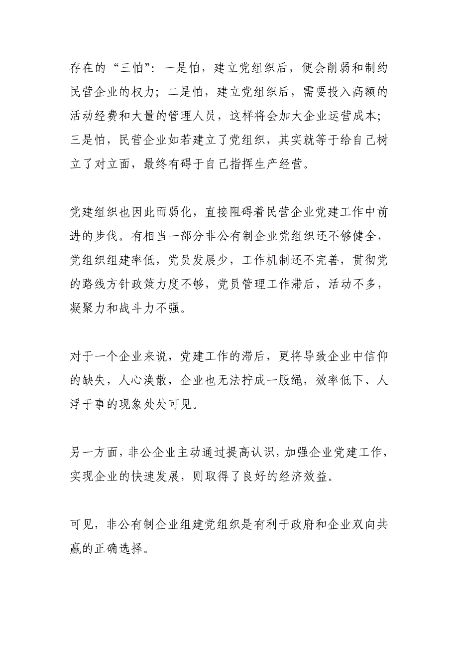 关于进一步加快推进非公企业党组织建设的提案_第3页