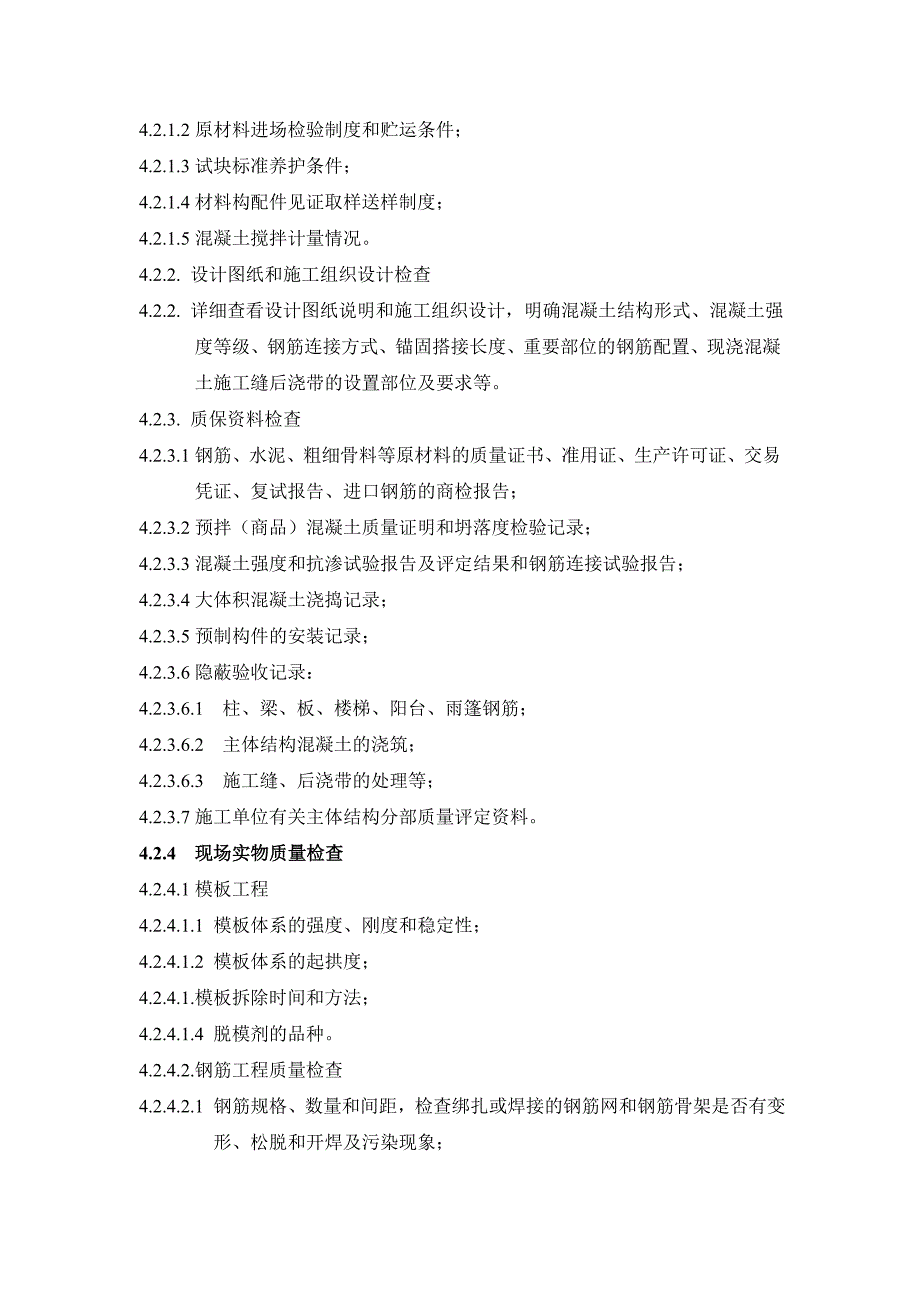 2、钢筋砼结构工程质量检查要点_第2页