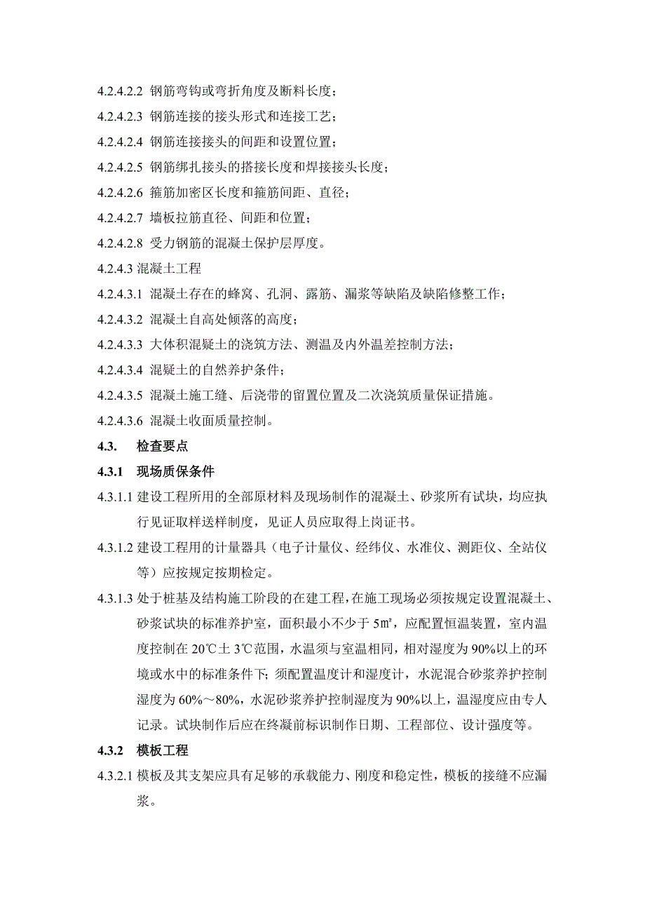 2、钢筋砼结构工程质量检查要点_第3页