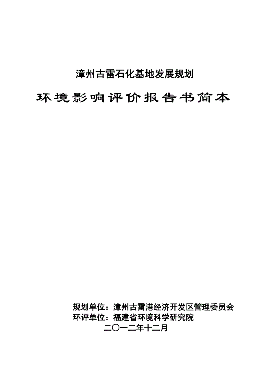 古雷石化基地规划环评简本_第1页