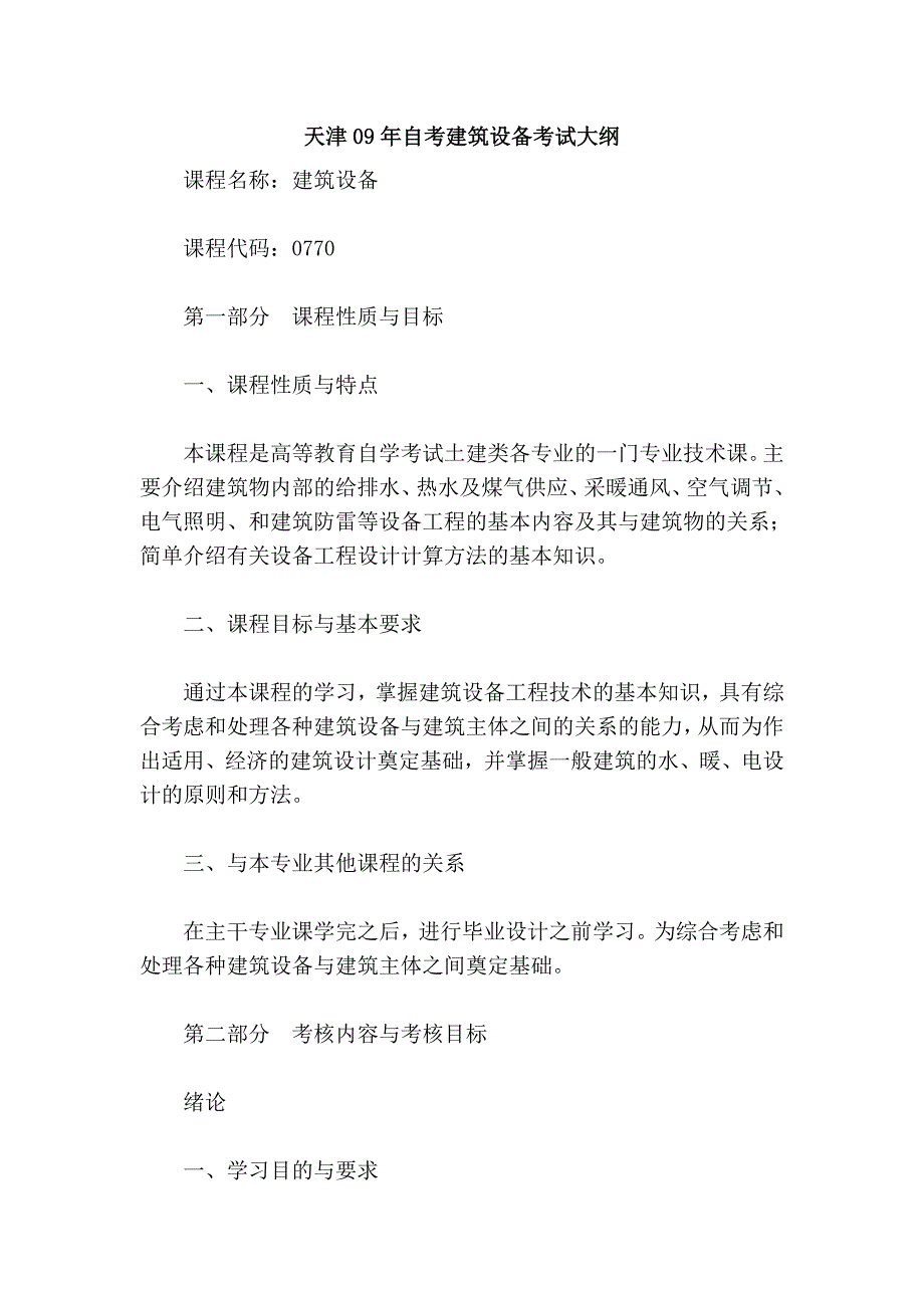 天津09年自考建筑设备考试大纲_第1页