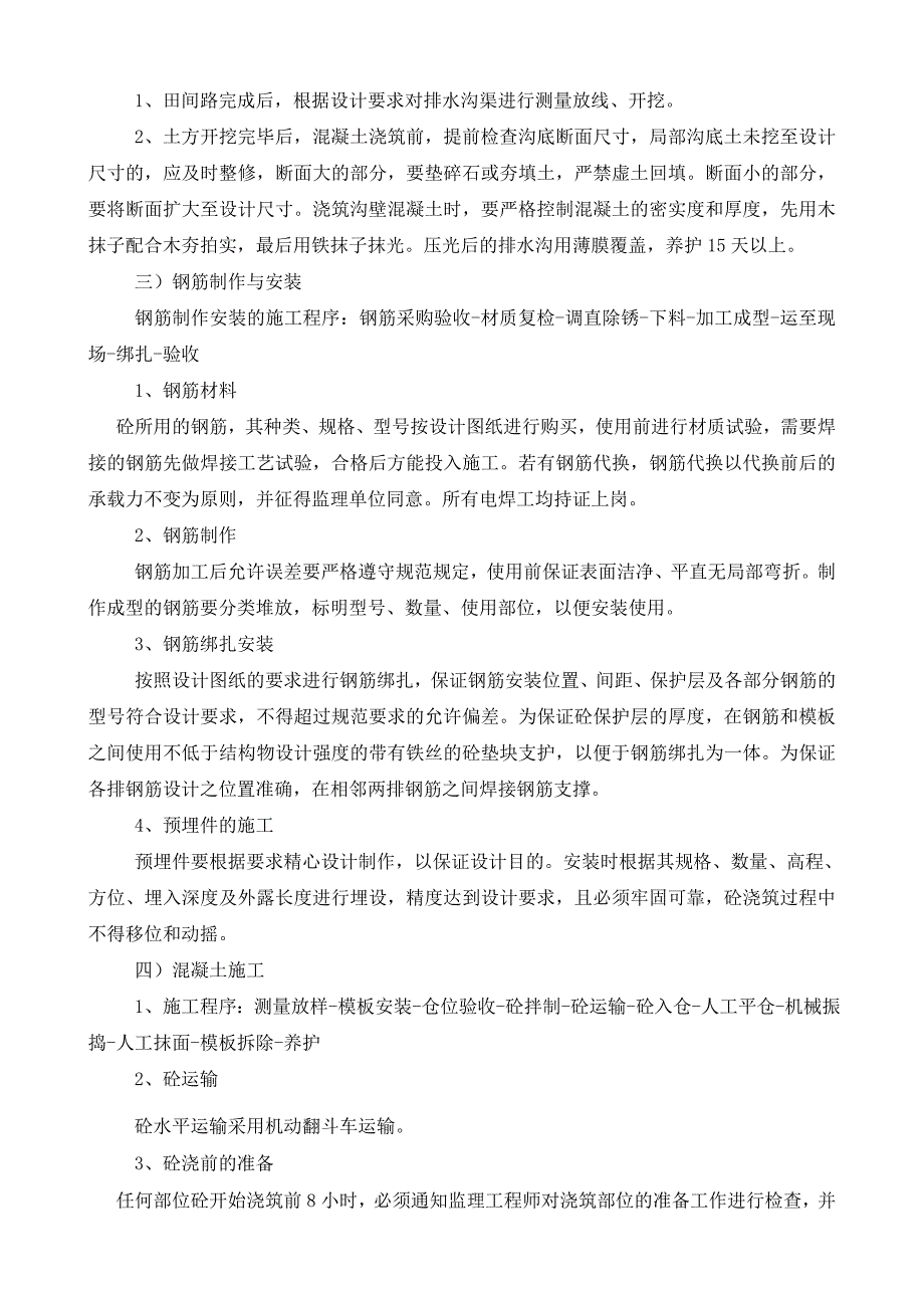 蓄水、排水工程(1.2)施工技术方案_第2页