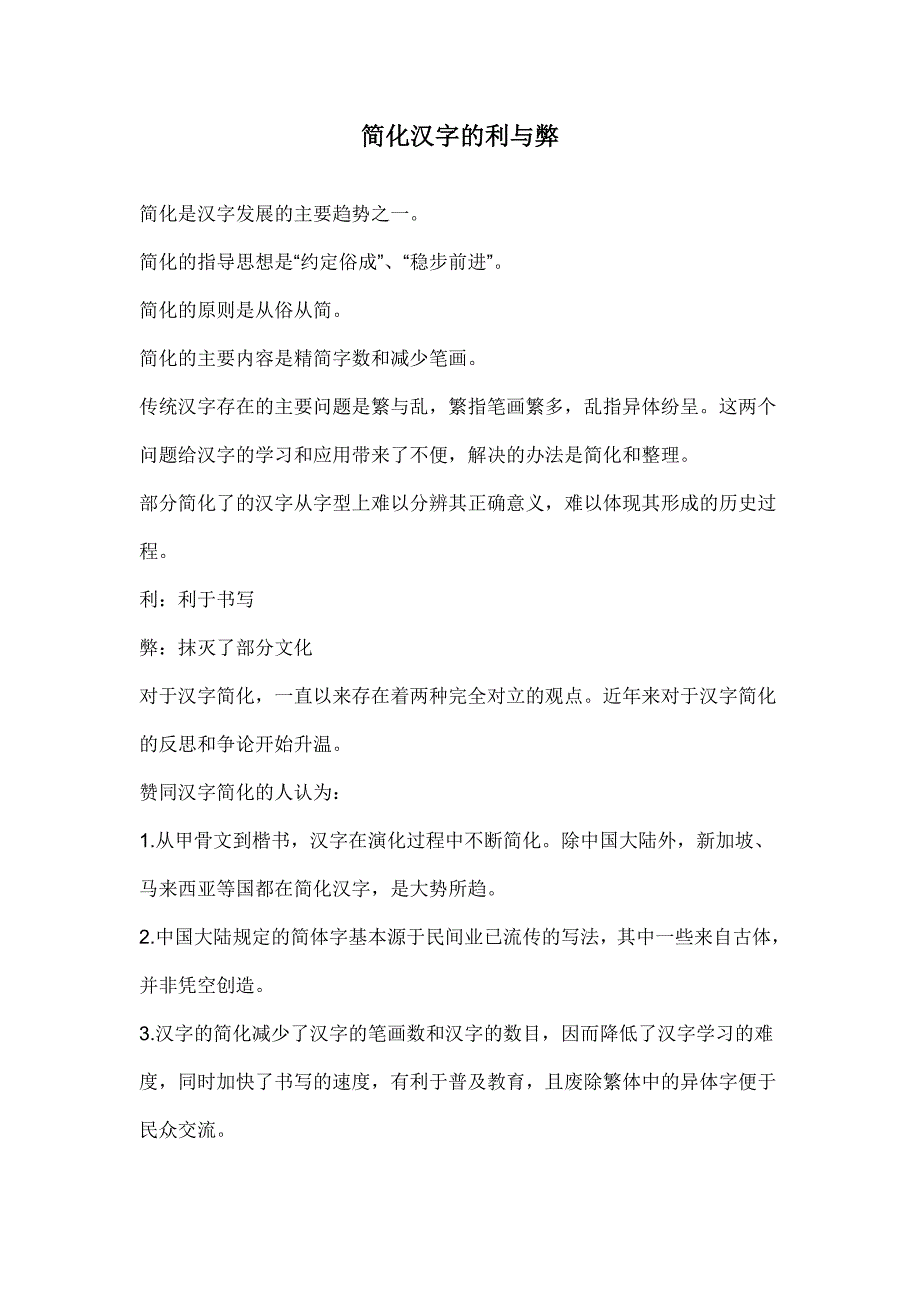 简化汉字的利与弊_第1页