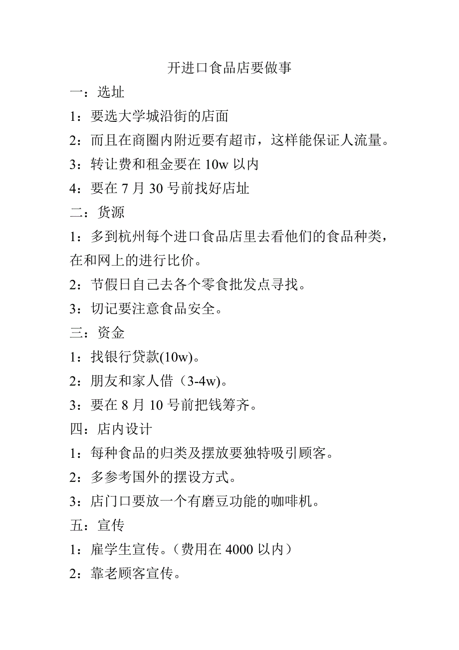 开进口食品店要做的事_第1页