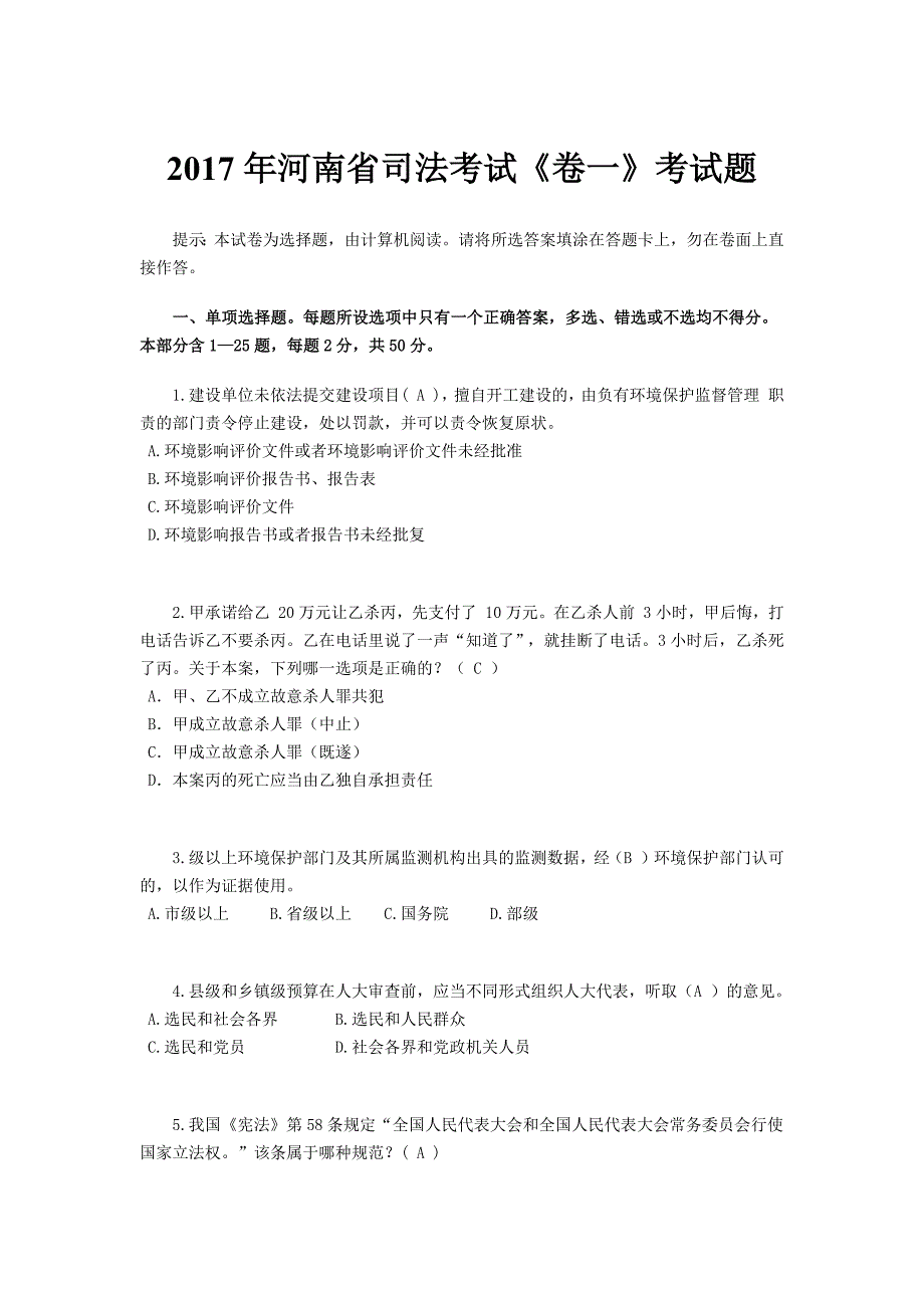 2017年河南省司法考试《卷一》考试题_第1页