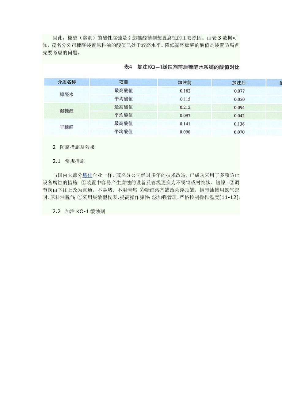 润滑油糠醛精制装置腐蚀原因分析及对策_第4页