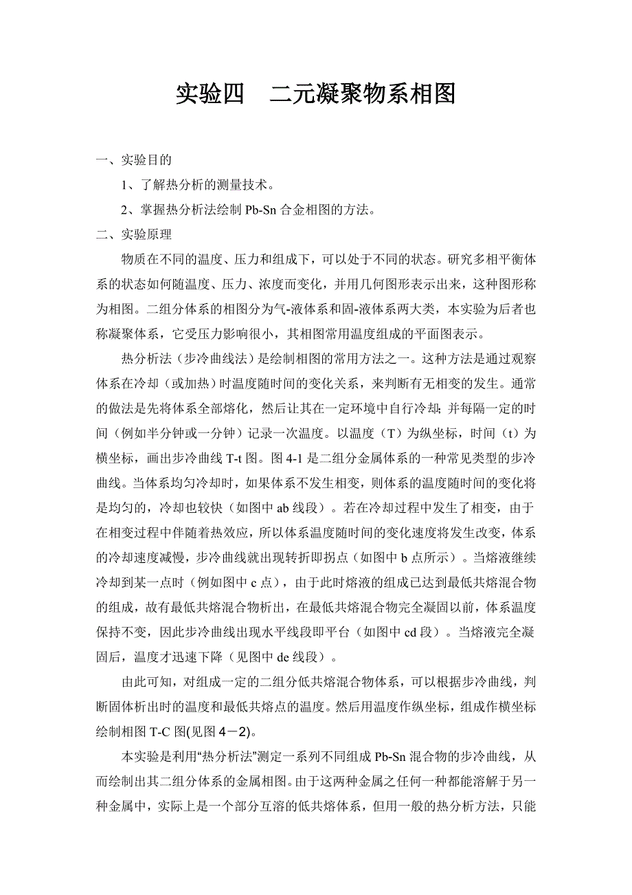 二元凝聚物系相图_第1页