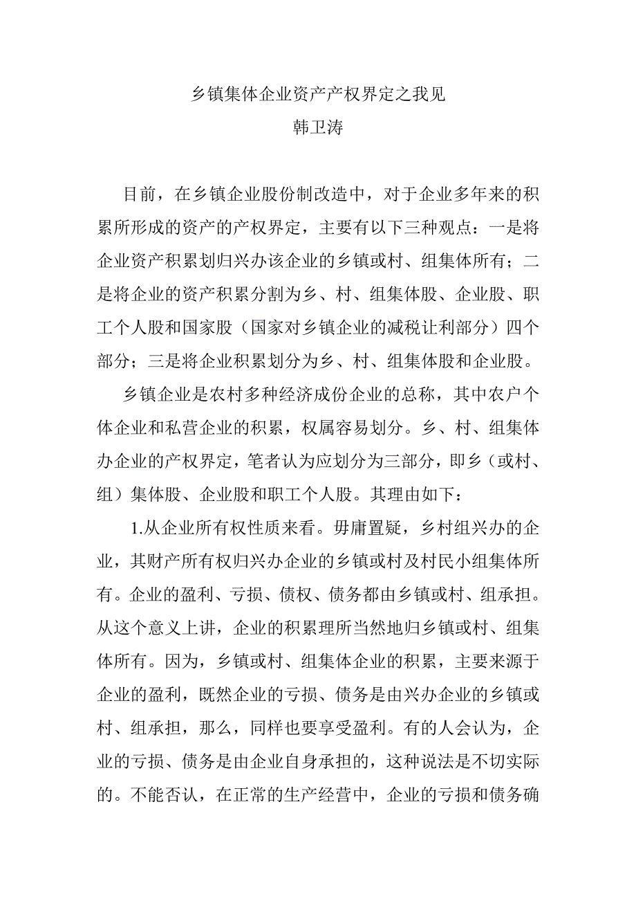 乡镇集体企业资产产权界定之我见_第1页
