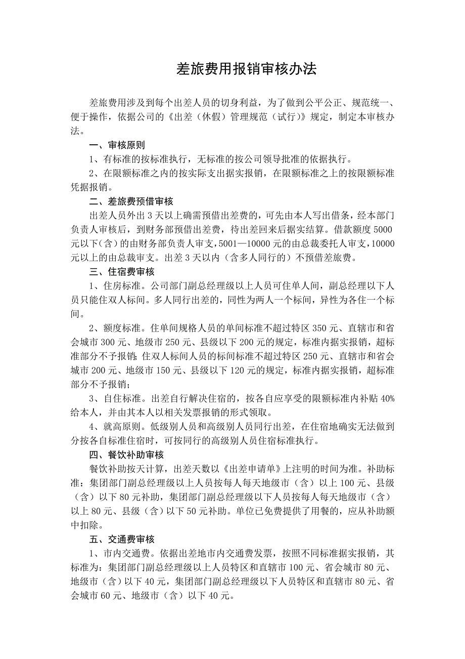 公司差旅费用报销审核办法_第1页