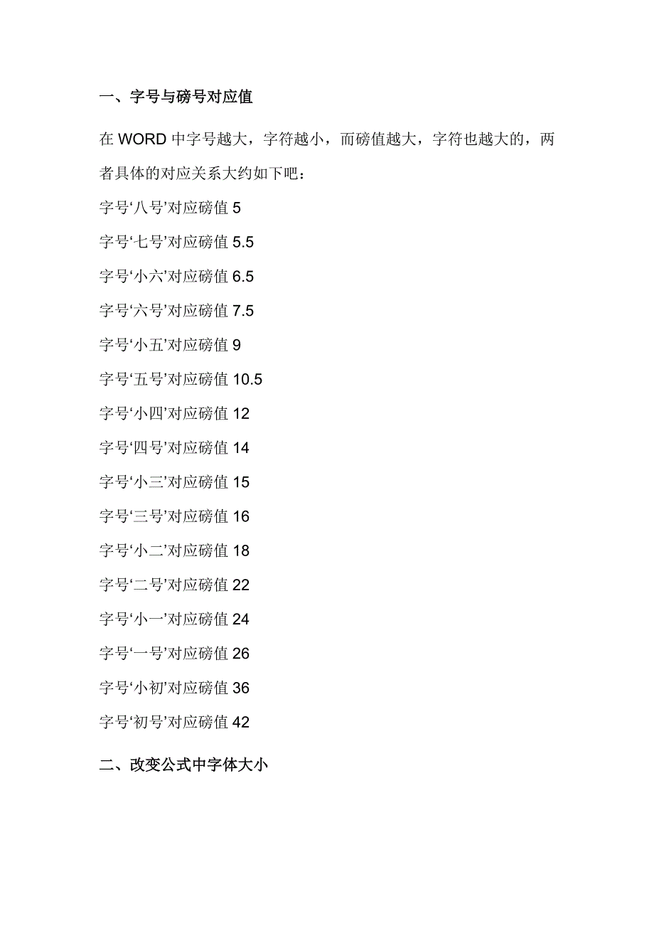 字号与磅号对应及改变公式字体大小_第1页