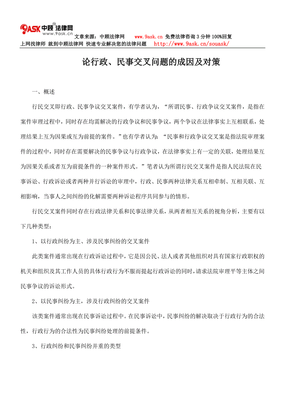 论行政、民事交叉问题的成因及对策_第1页