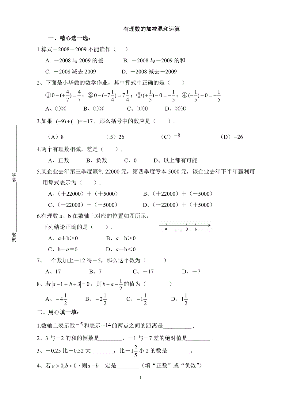 初一数学有理数的加减混和运算练习题 沪科版_第1页