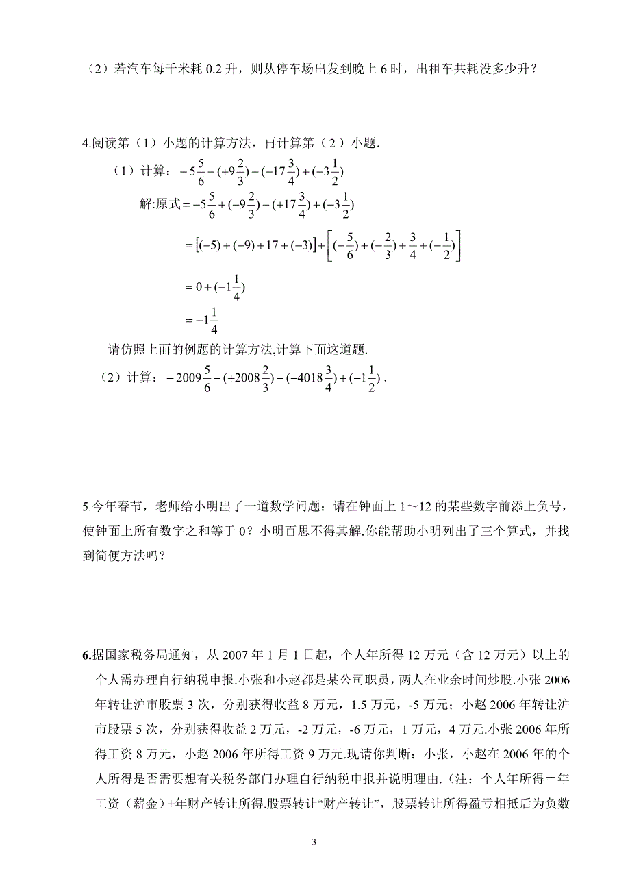 初一数学有理数的加减混和运算练习题 沪科版_第3页