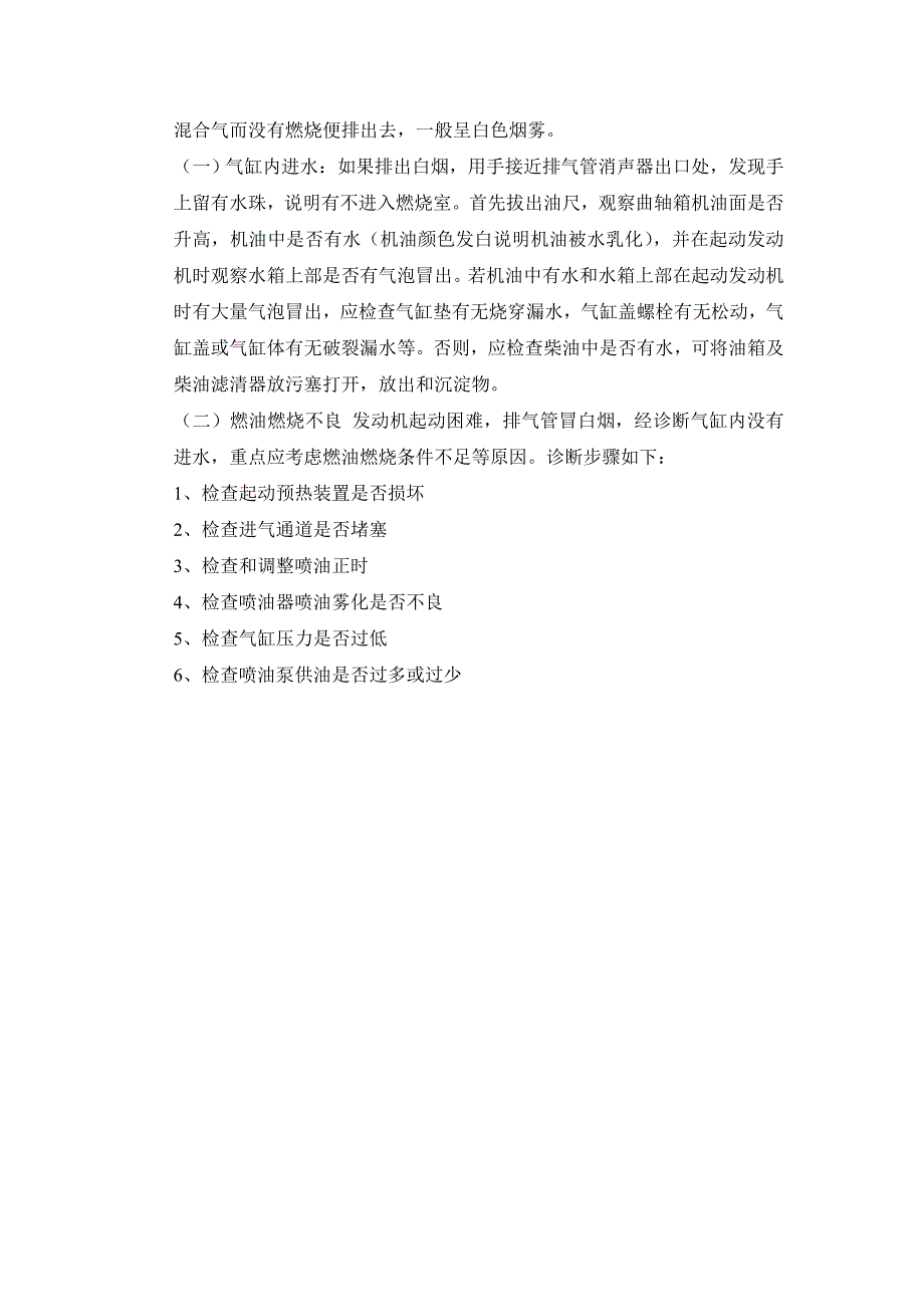 柴油机冒白烟的故障判断与排除_第2页