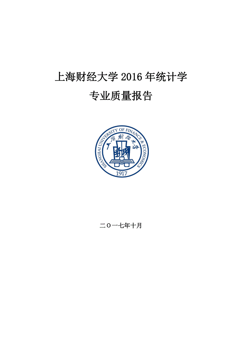 上海财经大学2016年统计学_第1页