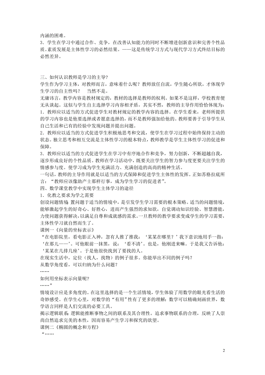 高中数学教学论文 数学课堂教学中实现主体性学习的途径的探讨_第2页