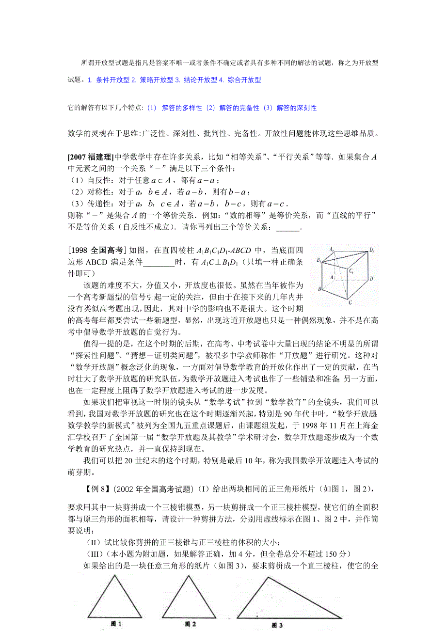 所谓开放型试题是指凡是答案不唯一或者条件不确定或者具有多种不同的解法的试题_第1页