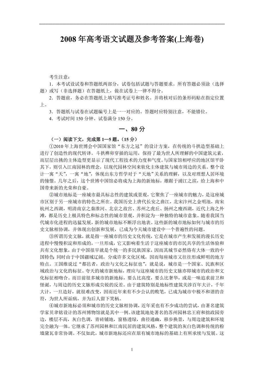 2008年高考语文试题及参考答案(上海卷)_第1页