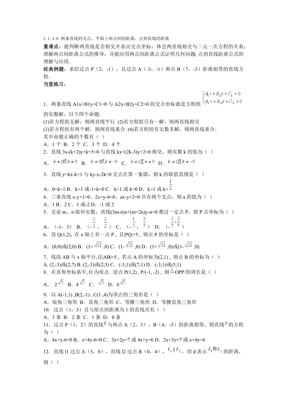 两条直线的交点、平面上两点间的距离、点到直线的距离_第1页